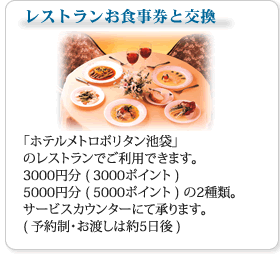 レストランお食事券と交換