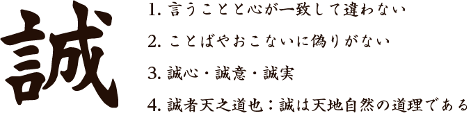 誠心・誠意・誠実