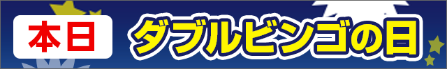 本日ダブルビンゴの日