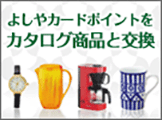 よしやカードポイントをカタログ商品と交換！