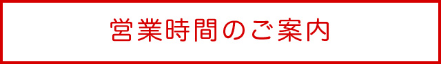 重要　営業時間のご案内