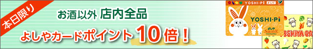 【本日限り】店内全品よしやポイントカード10倍
