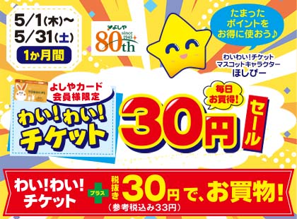 よしやカード限定わいわいチケット