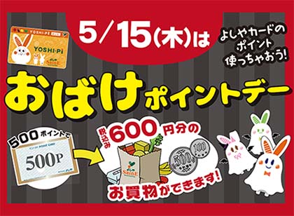 おばけポイントデー