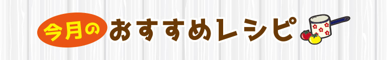 今月のおすすめレシピ