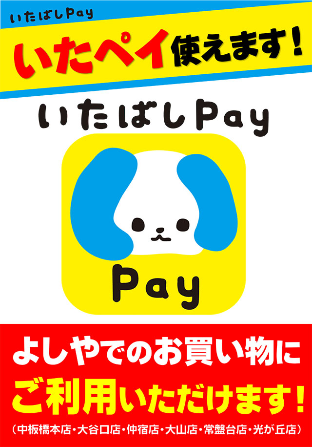 【板橋区の6店舗限定！】「いたばしペイ」ご利用いただけます