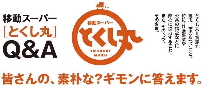 皆さんの素朴な疑問に答えます。