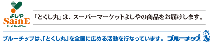 とくし丸は、スーパーマーケットよしやの商品をお届けします。