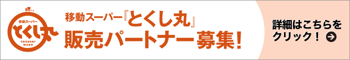 販売パートナー募集　詳しくはこちら