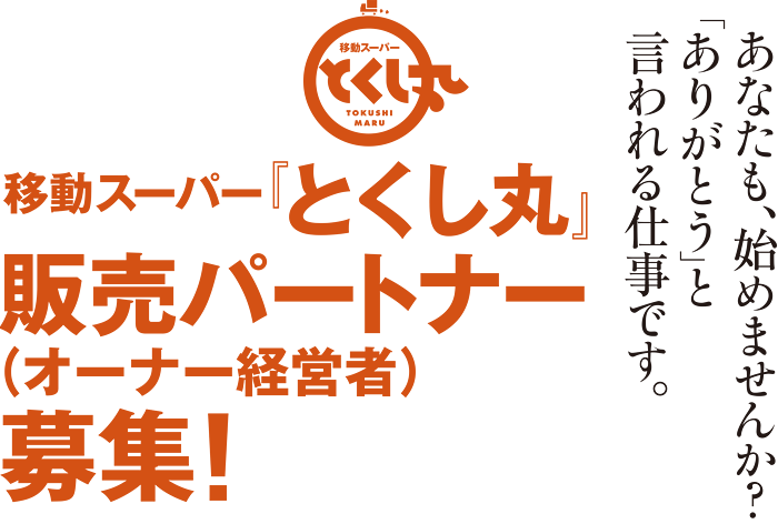 移動スーパー「とくし丸」販売パートナー募集！