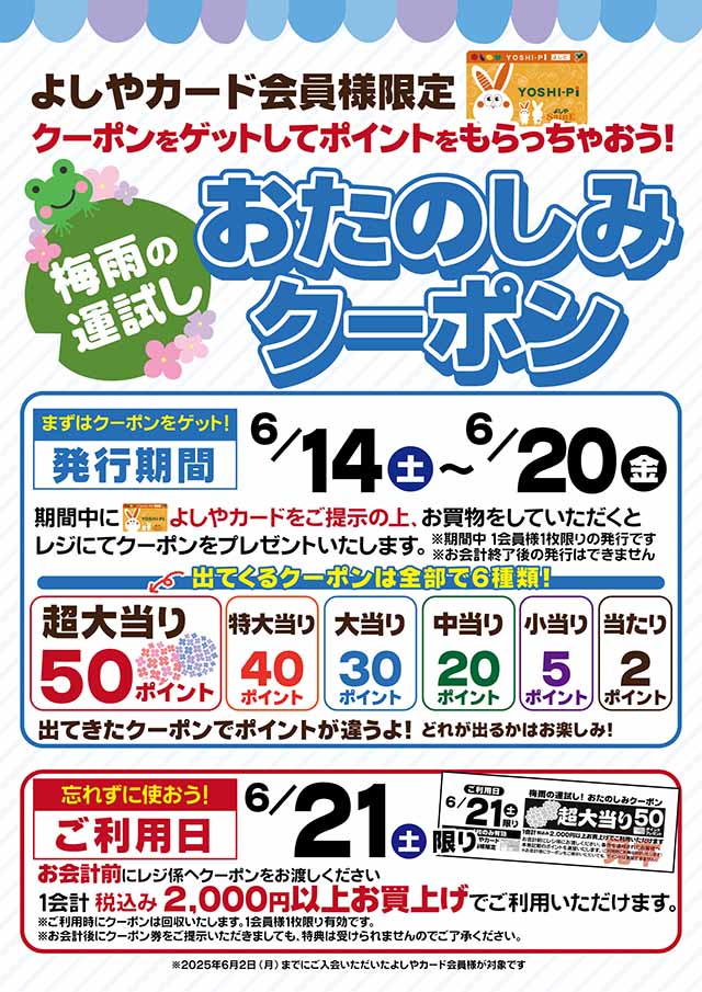 初夏の運試し　おたのしみクーポン