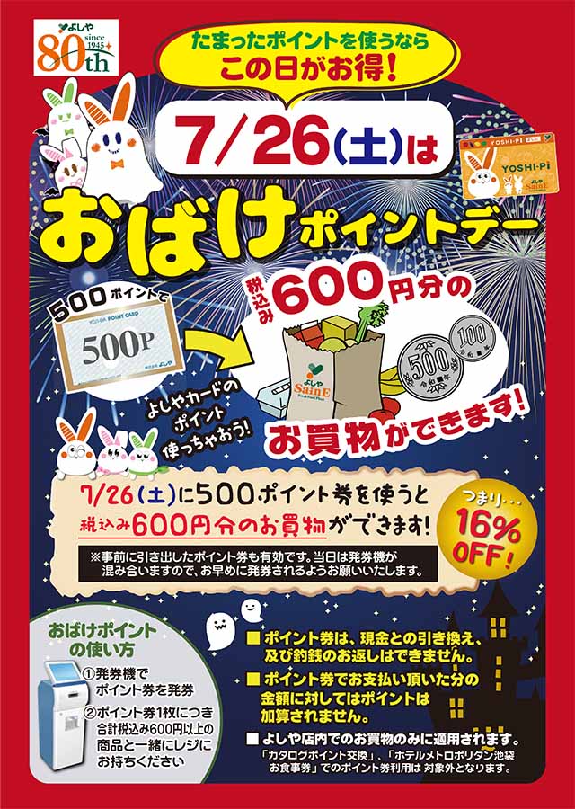 7/26(土)は、「おばけポイントデー」