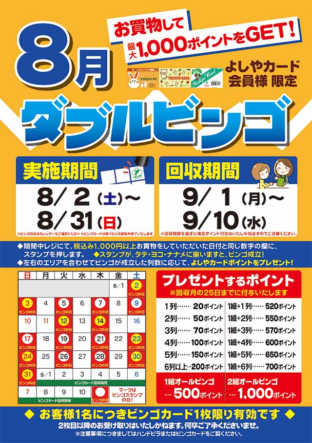 よしやカード会員様限定　ダブルビンゴ