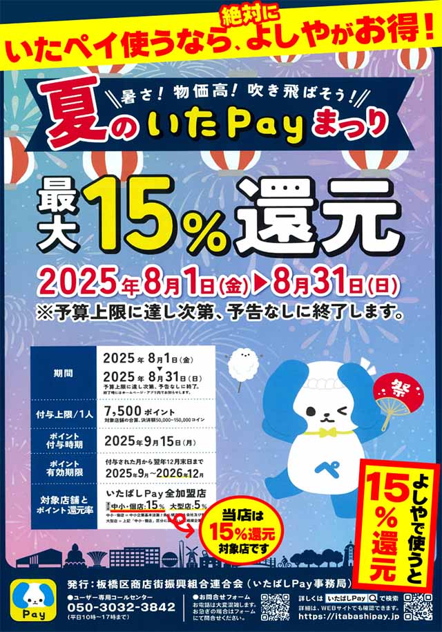 いたばしペイ15％還元セール実施中