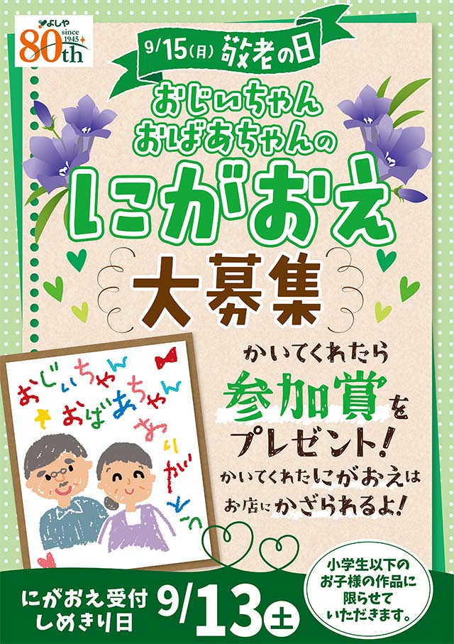 敬老の日にがおえ展