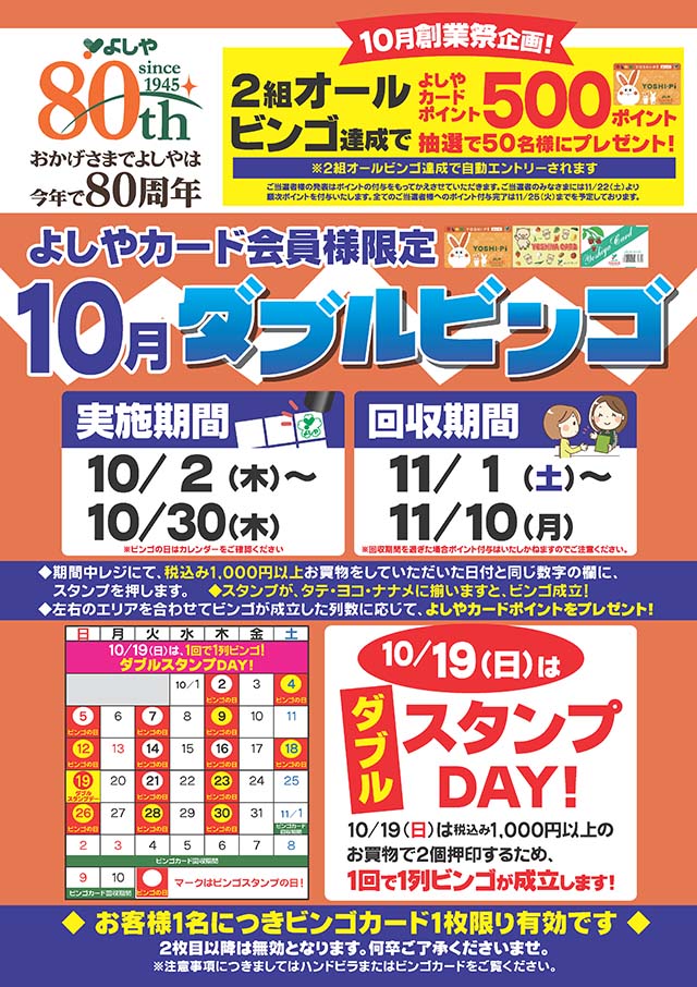 よしやカード会員様限定　ダブルビンゴ