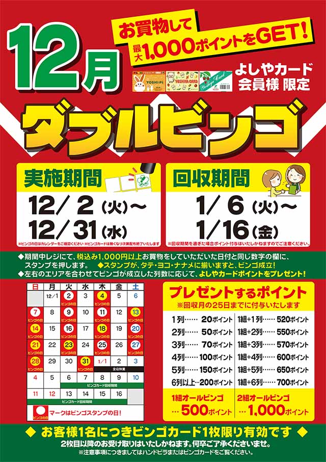 よしやカード会員様限定　ダブルビンゴ