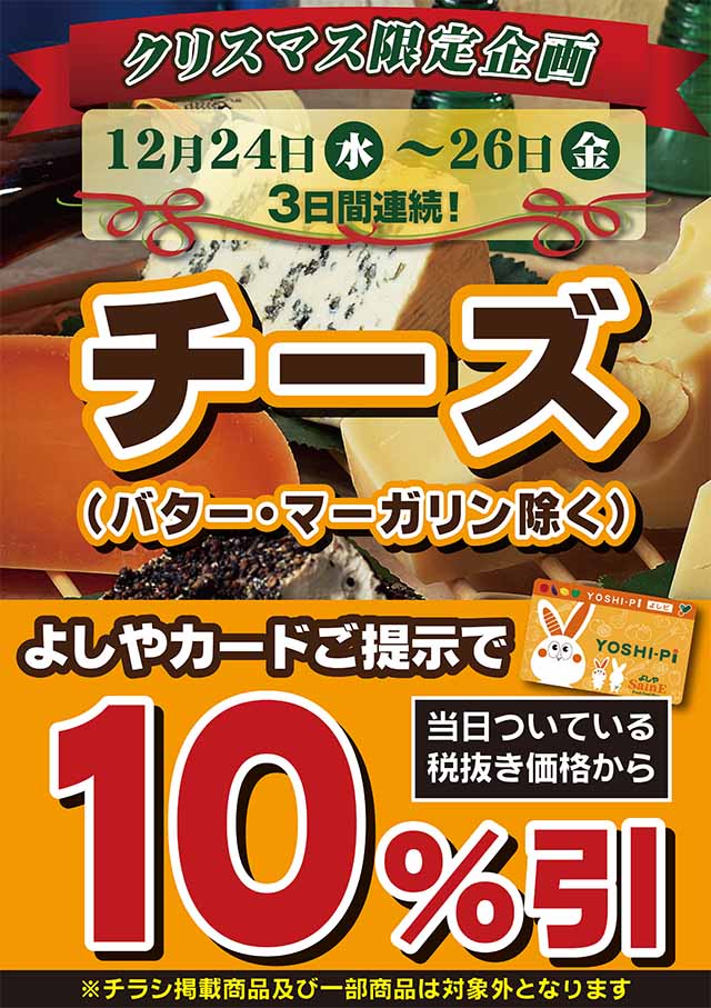 チーズ10％引