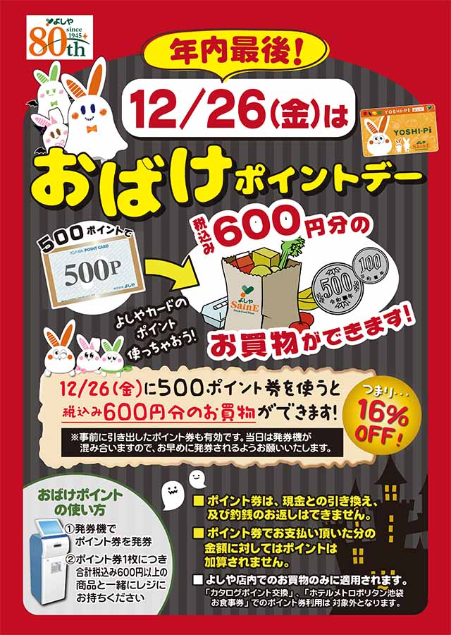 12/26(金)は、「おばけポイントデー」