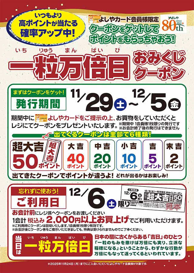 『おみくじクーポン』で、ポイントゲット！