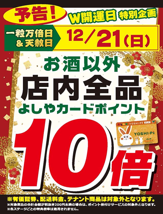 お酒以外店内全品ポイント10倍