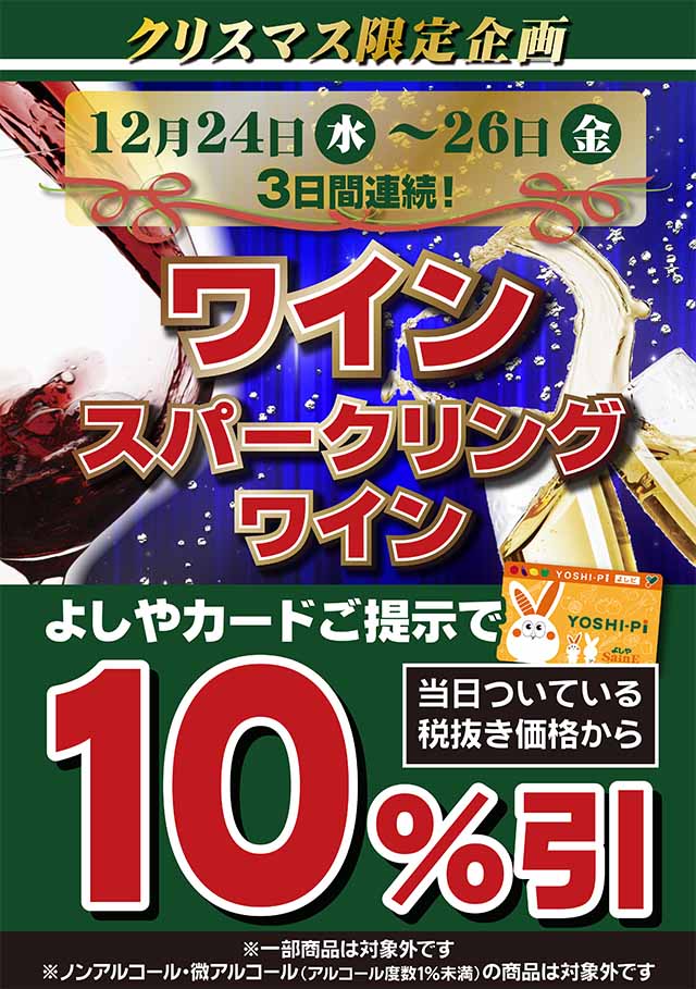 ワイン10％引