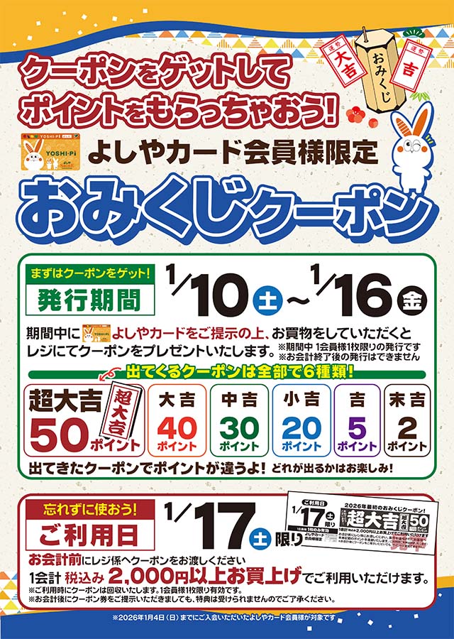 『おみくじクーポン』で、ポイントゲット！