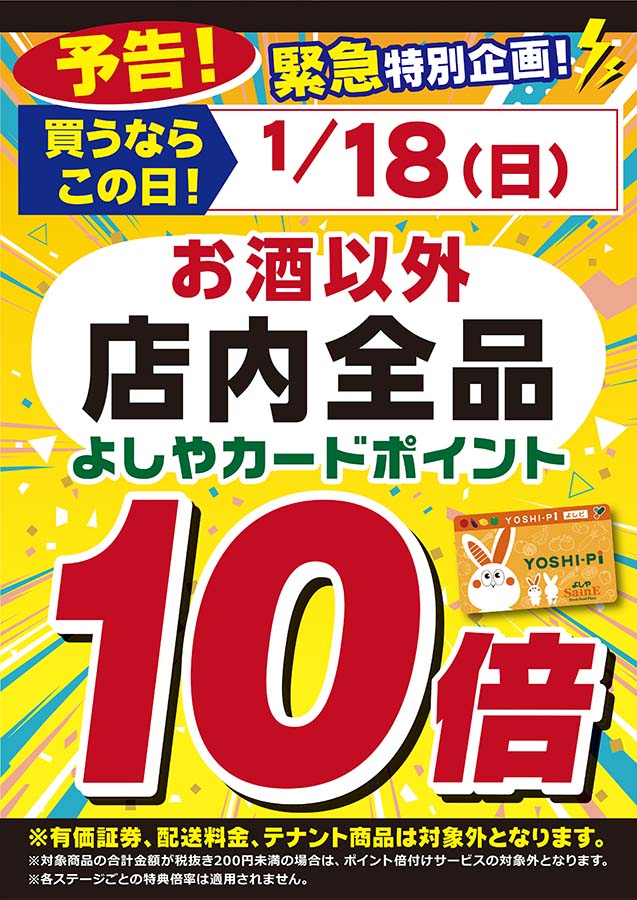 お酒以外店内全品ポイント10倍