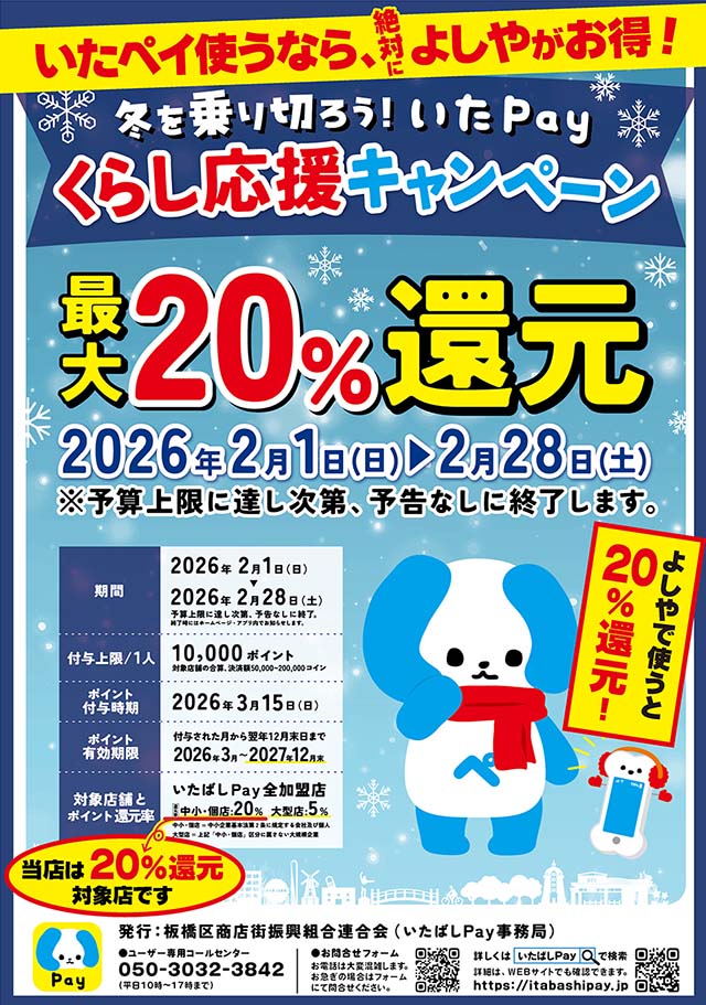 いたばしペイ20％還元セール実施中