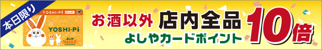 【本日限り】店内全品よしやポイントカード10倍