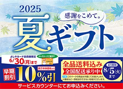 夏ギフト