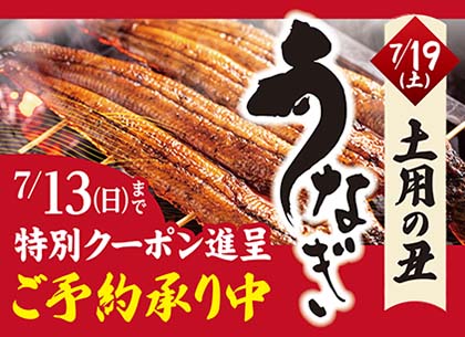 うなぎご予約承り中！