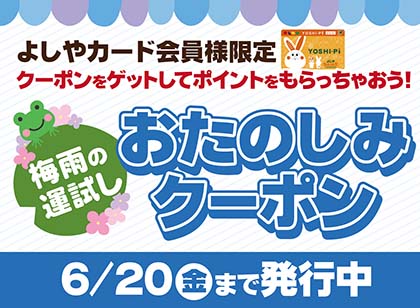 初夏のレシート運試しクーポン