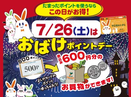 おばけポイントデー