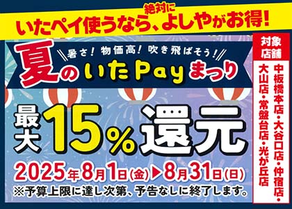 いたばしペイ15%還元キャンペーン