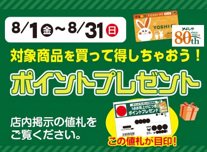 8月のポイントプレゼント
