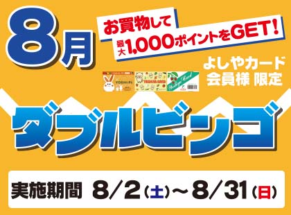 8月ダブルビンゴ