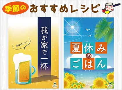 季節のおすすめレシピ
