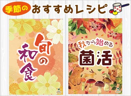 季節のおすすめレシピ