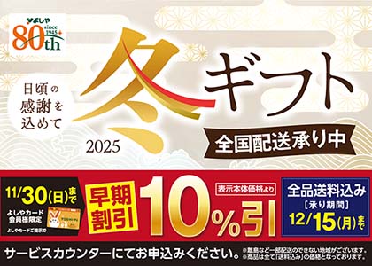 冬ギフト承り中
