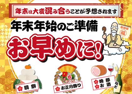 年末年始の準備はお早めに