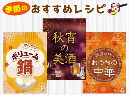 季節のおすすめレシピ