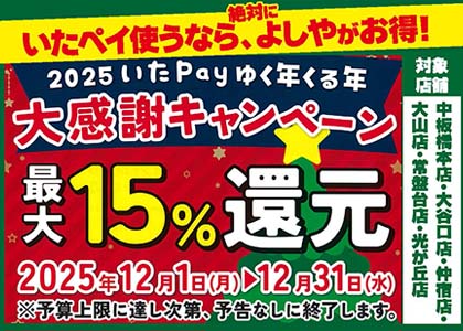 いたばしペイ15％還元セール