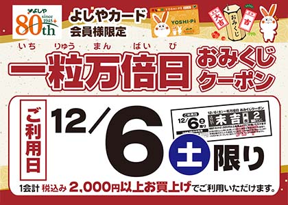 おみくじクーポン