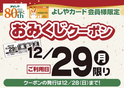 おみくじクーポン