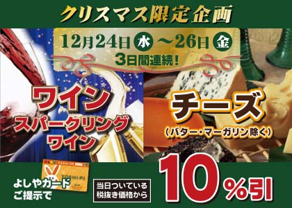 ワイン・チーズ10％引