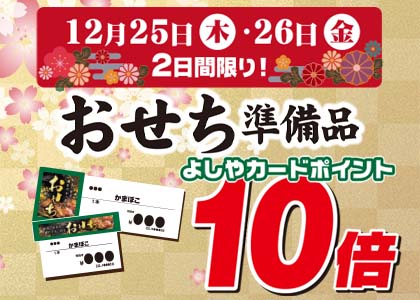 おせち準備品10倍