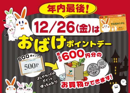 おばけポイントデー