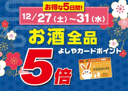 お酒全品ポイント5倍