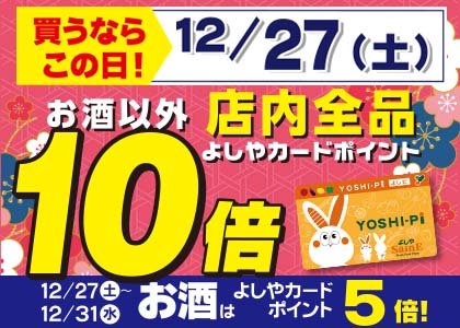 店内全品ポイント10倍